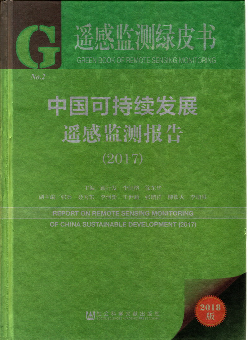 日本女人操B视频中国可持续发展遥感检测报告（2017）